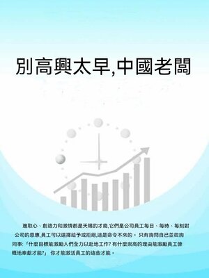 cover image of 別高興太早，中國老闆